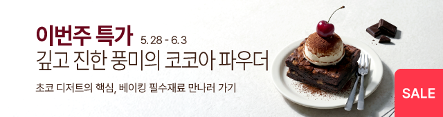 5월_코코아분말